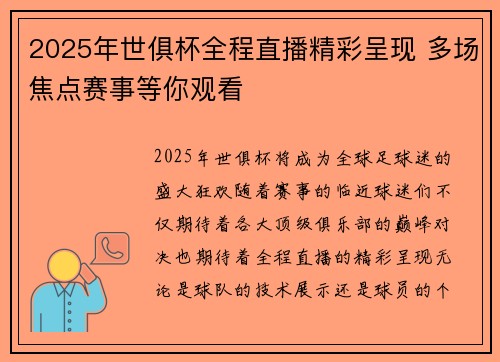 2025年世俱杯全程直播精彩呈现 多场焦点赛事等你观看