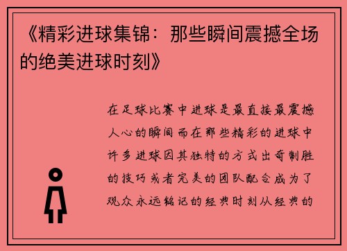 《精彩进球集锦：那些瞬间震撼全场的绝美进球时刻》