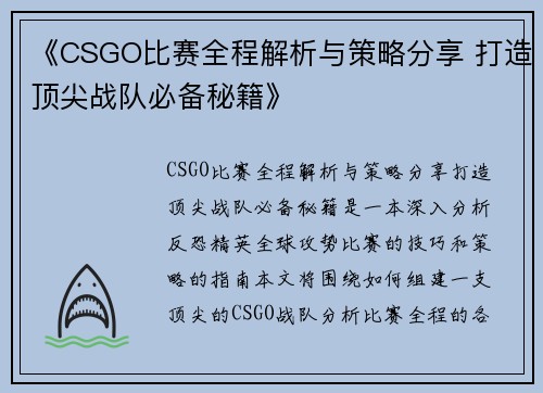 《CSGO比赛全程解析与策略分享 打造顶尖战队必备秘籍》