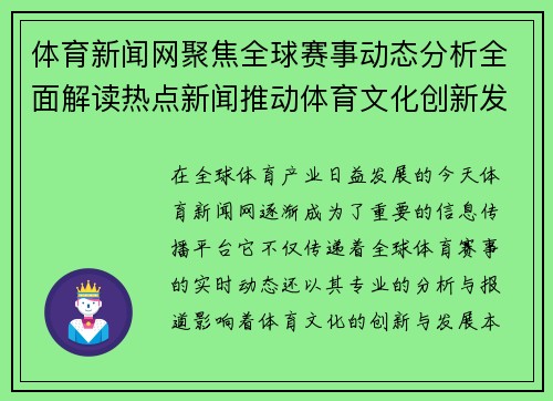体育新闻网聚焦全球赛事动态分析全面解读热点新闻推动体育文化创新发展