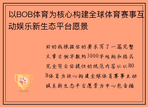 以BOB体育为核心构建全球体育赛事互动娱乐新生态平台愿景