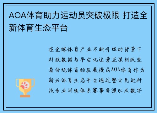 AOA体育助力运动员突破极限 打造全新体育生态平台 AOA体育助力运动员突破极限 打造全新体育生态平台