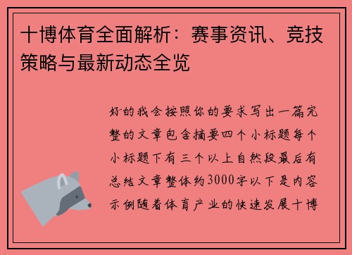 十博体育全面解析：赛事资讯、竞技策略与最新动态全览