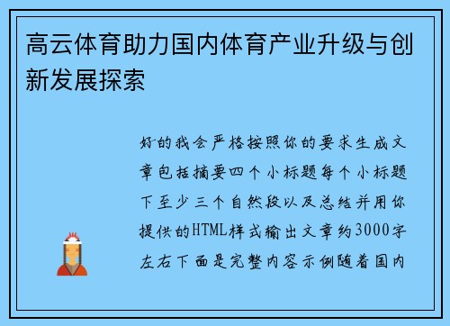 高云体育助力国内体育产业升级与创新发展探索 高云体育助力国内体育产业升级与创新发展探索