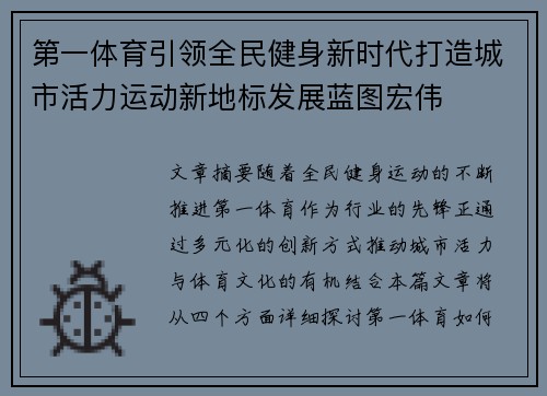 第一体育引领全民健身新时代打造城市活力运动新地标发展蓝图宏伟
