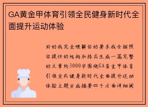 GA黄金甲体育引领全民健身新时代全面提升运动体验 GA黄金甲体育引领全民健身新时代全面提升运动体验