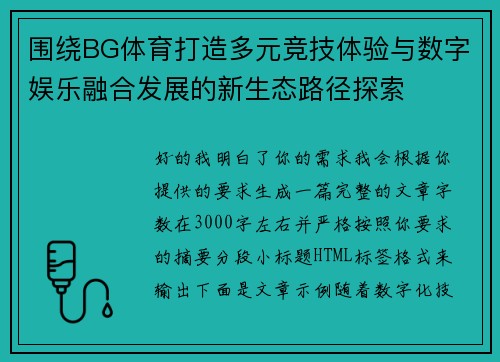 围绕BG体育打造多元竞技体验与数字娱乐融合发展的新生态路径探索