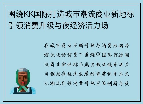 围绕KK国际打造城市潮流商业新地标引领消费升级与夜经济活力场 围绕KK国际打造城市潮流商业新地标引领消费升级与夜经济活力场