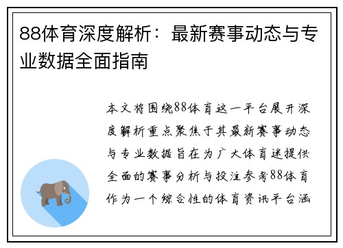 88体育深度解析:最新赛事动态与专业数据全面指南 88体育深度解析:最新赛事动态与专业数据全面指南