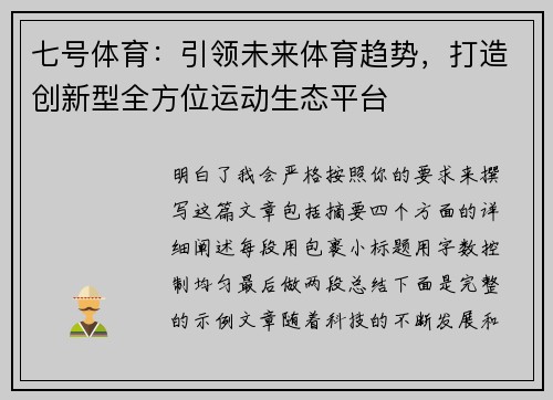 七号体育：引领未来体育趋势，打造创新型全方位运动生态平台