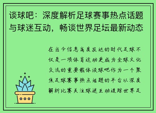谈球吧：深度解析足球赛事热点话题与球迷互动，畅谈世界足坛最新动态与前沿观点