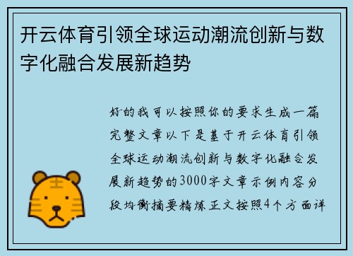 开云体育引领全球运动潮流创新与数字化融合发展新趋势
