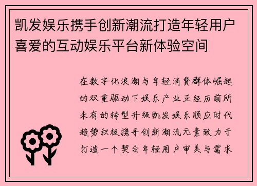 凯发娱乐携手创新潮流打造年轻用户喜爱的互动娱乐平台新体验空间