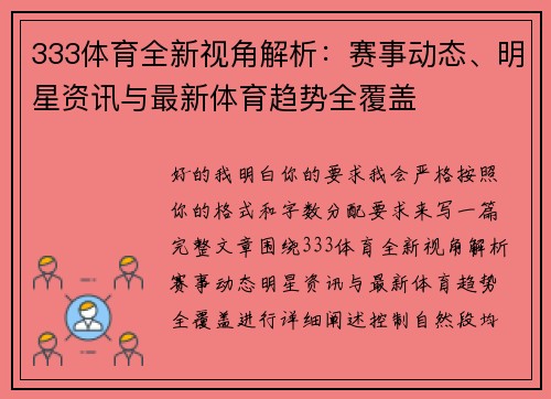 333体育全新视角解析：赛事动态、明星资讯与最新体育趋势全覆盖