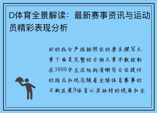 D体育全景解读：最新赛事资讯与运动员精彩表现分析