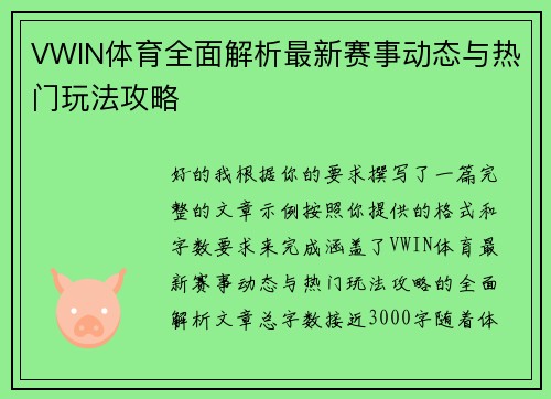 VWIN体育全面解析最新赛事动态与热门玩法攻略
