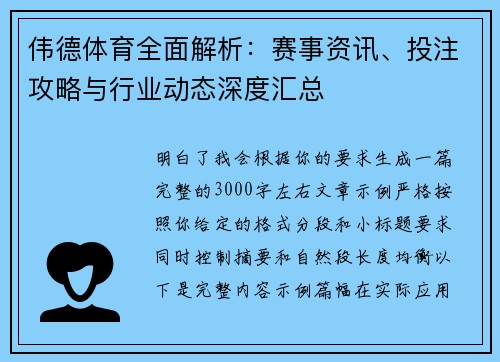 伟德体育全面解析：赛事资讯、投注攻略与行业动态深度汇总