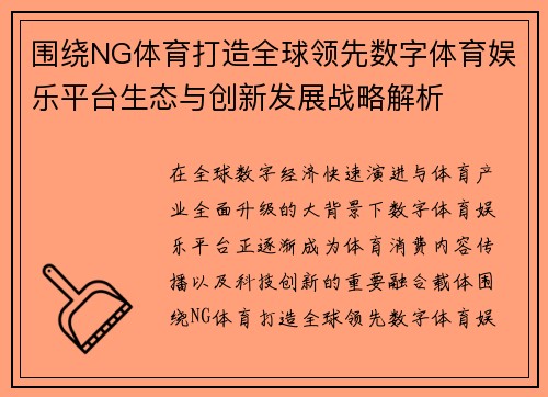 围绕NG体育打造全球领先数字体育娱乐平台生态与创新发展战略解析