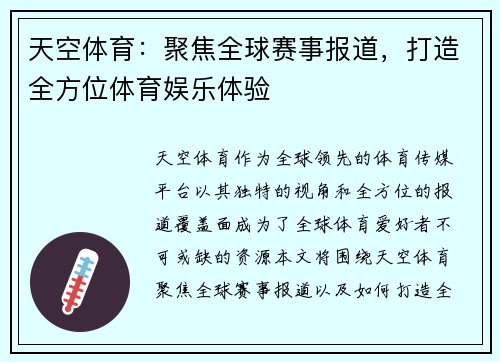 天空体育:聚焦全球赛事报道,打造全方位体育娱乐体验 天空体育:聚焦全球赛事报道,打造全方位体育娱乐体验