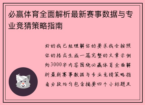 必赢体育全面解析最新赛事数据与专业竞猜策略指南 必赢体育全面解析最新赛事数据与专业竞猜策略指南