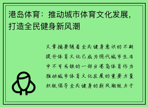 港岛体育：推动城市体育文化发展，打造全民健身新风潮