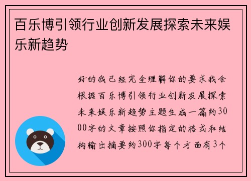 百乐博引领行业创新发展探索未来娱乐新趋势 百乐博引领行业创新发展探索未来娱乐新趋势
