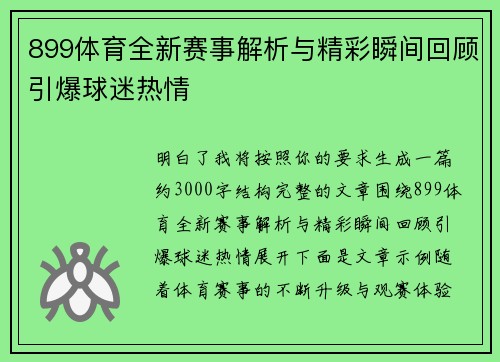 899体育全新赛事解析与精彩瞬间回顾引爆球迷热情 899体育全新赛事解析与精彩瞬间回顾引爆球迷热情