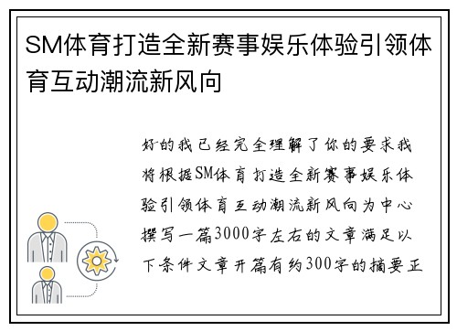 SM体育打造全新赛事娱乐体验引领体育互动潮流新风向 SM体育打造全新赛事娱乐体验引领体育互动潮流新风向