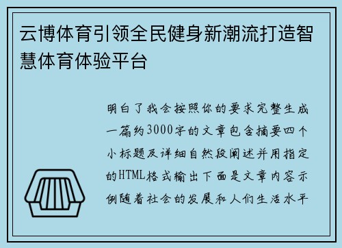 云博体育引领全民健身新潮流打造智慧体育体验平台