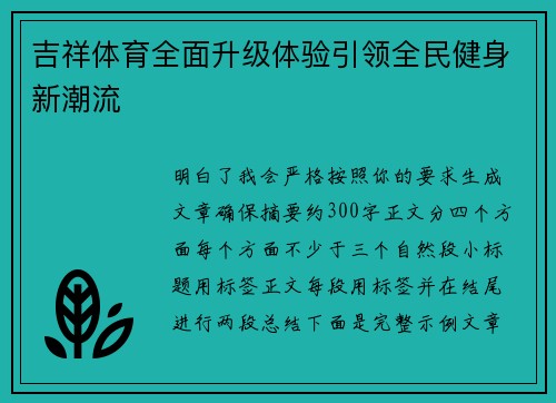 吉祥体育全面升级体验引领全民健身新潮流 吉祥体育全面升级体验引领全民健身新潮流