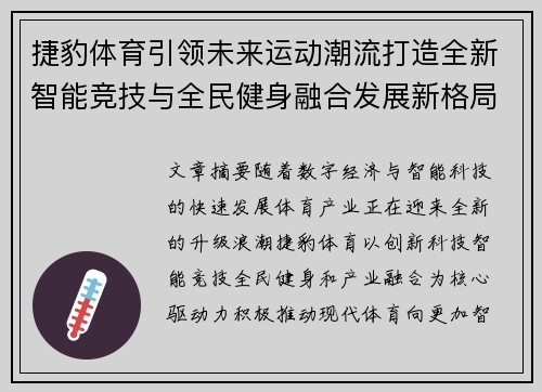 捷豹体育引领未来运动潮流打造全新智能竞技与全民健身融合发展新格局 捷豹体育引领未来运动潮流打造全新智能竞技与全民健身融合发展新格局