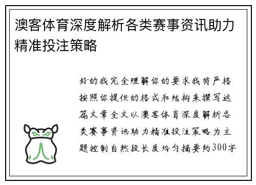 澳客体育深度解析各类赛事资讯助力精准投注策略 澳客体育深度解析各类赛事资讯助力精准投注策略