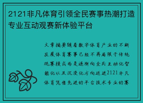 2121非凡体育引领全民赛事热潮打造专业互动观赛新体验平台