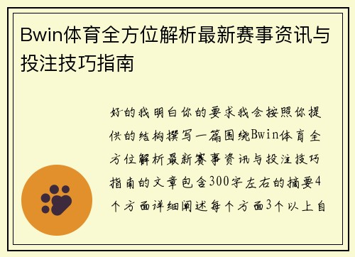 Bwin体育全方位解析最新赛事资讯与投注技巧指南 Bwin体育全方位解析最新赛事资讯与投注技巧指南