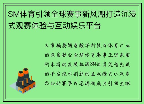 SM体育引领全球赛事新风潮打造沉浸式观赛体验与互动娱乐平台 SM体育引领全球赛事新风潮打造沉浸式观赛体验与互动娱乐平台