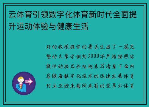 云体育引领数字化体育新时代全面提升运动体验与健康生活 云体育引领数字化体育新时代全面提升运动体验与健康生活