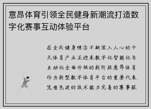 意昂体育引领全民健身新潮流打造数字化赛事互动体验平台 意昂体育引领全民健身新潮流打造数字化赛事互动体验平台