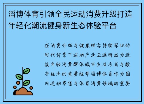 滔博体育引领全民运动消费升级打造年轻化潮流健身新生态体验平台 滔博体育引领全民运动消费升级打造年轻化潮流健身新生态体验平台