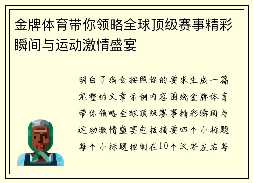 金牌体育带你领略全球顶级赛事精彩瞬间与运动激情盛宴 金牌体育带你领略全球顶级赛事精彩瞬间与运动激情盛宴