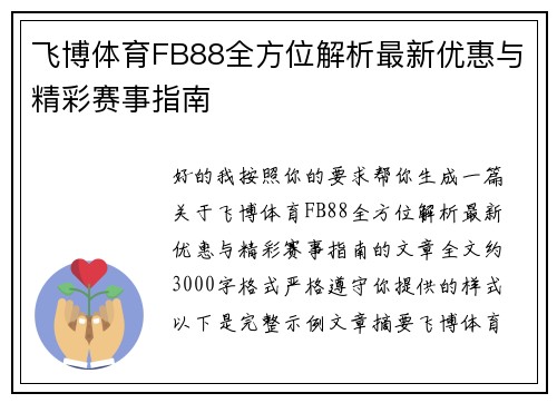 飞博体育FB88全方位解析最新优惠与精彩赛事指南 飞博体育FB88全方位解析最新优惠与精彩赛事指南