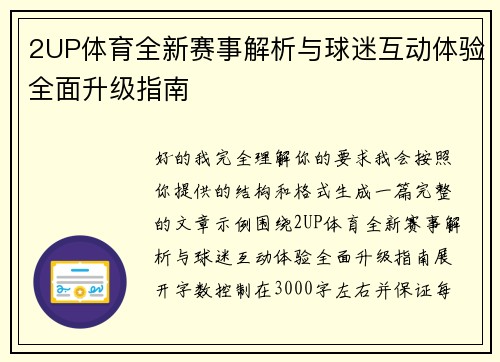 2UP体育全新赛事解析与球迷互动体验全面升级指南 2UP体育全新赛事解析与球迷互动体验全面升级指南