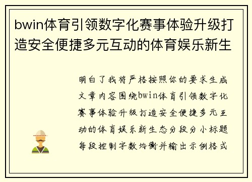 bwin体育引领数字化赛事体验升级打造安全便捷多元互动的体育娱乐新生态 bwin体育引领数字化赛事体验升级打造安全便捷多元互动的体育娱乐新生态