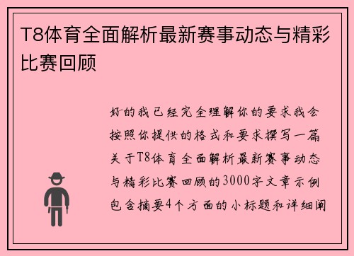 T8体育全面解析最新赛事动态与精彩比赛回顾 T8体育全面解析最新赛事动态与精彩比赛回顾