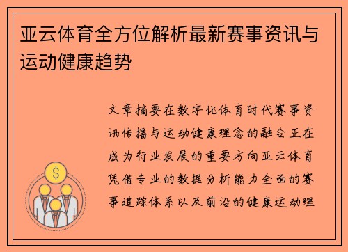 亚云体育全方位解析最新赛事资讯与运动健康趋势 亚云体育全方位解析最新赛事资讯与运动健康趋势
