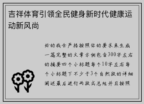 吉祥体育引领全民健身新时代健康运动新风尚