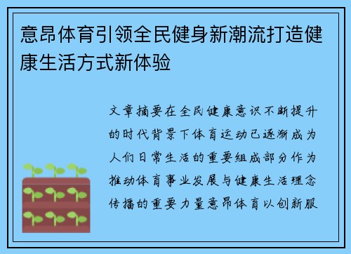意昂体育引领全民健身新潮流打造健康生活方式新体验 意昂体育引领全民健身新潮流打造健康生活方式新体验