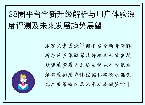 28圈平台全新升级解析与用户体验深度评测及未来发展趋势展望 28圈平台全新升级解析与用户体验深度评测及未来发展趋势展望
