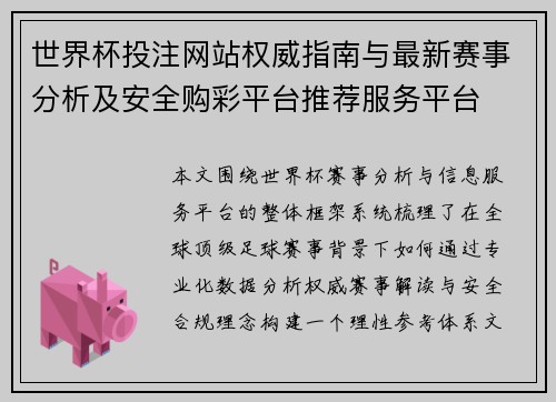 世界杯投注网站权威指南与最新赛事分析及安全购彩平台推荐服务平台 世界杯投注网站权威指南与最新赛事分析及安全购彩平台推荐服务平台