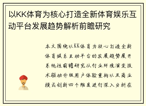 以KK体育为核心打造全新体育娱乐互动平台发展趋势解析前瞻研究 以KK体育为核心打造全新体育娱乐互动平台发展趋势解析前瞻研究