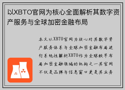以XBTO官网为核心全面解析其数字资产服务与全球加密金融布局 以XBTO官网为核心全面解析其数字资产服务与全球加密金融布局